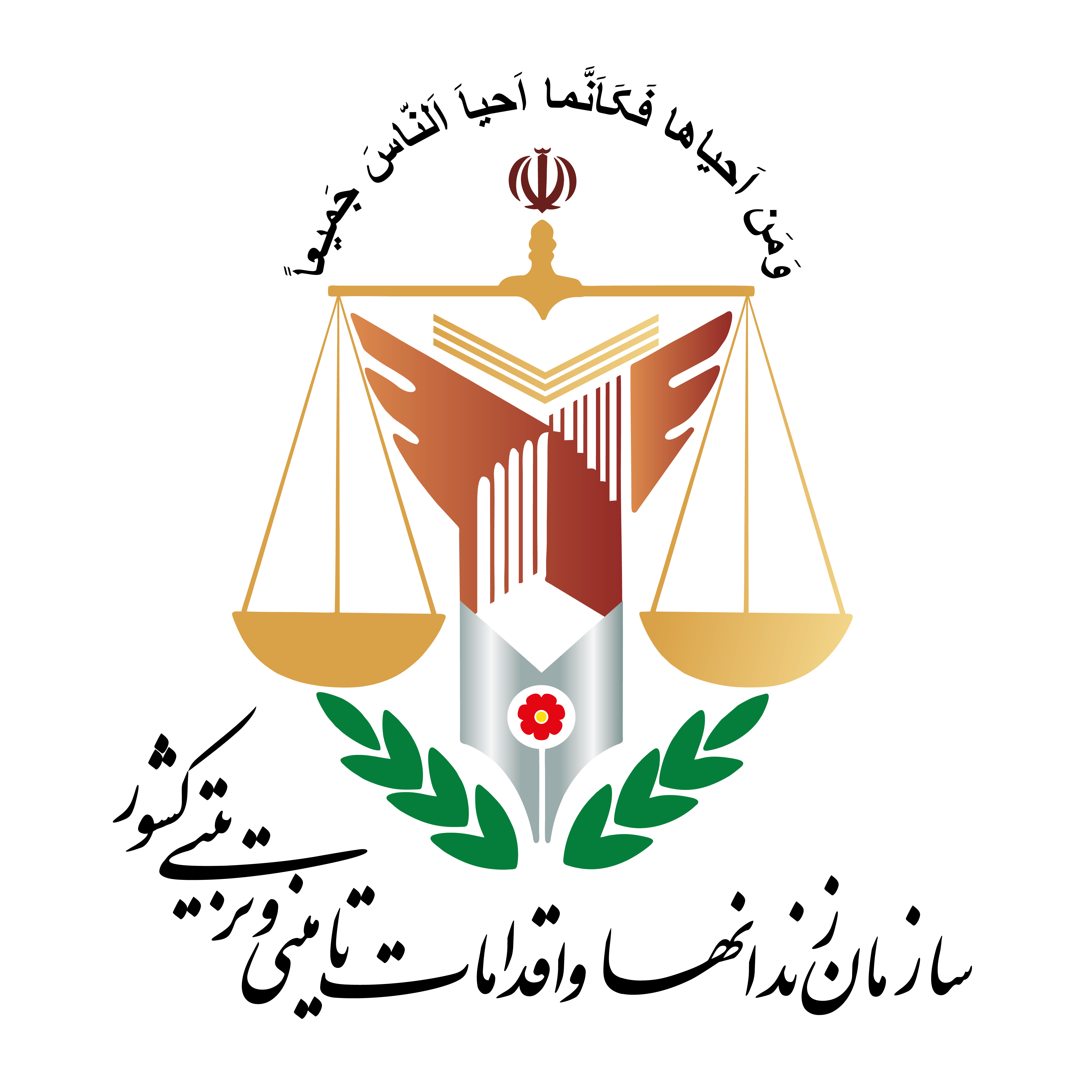 سازمان زندان‌ها و اقدامات تامینی و تربیتی کشور